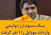 فتوتیتر| یک سوم ارز دولتی واردات موبایل را 1 نفر گرفت