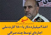 فتوتیتر| اخذ 2 میلیارد دلار با 1800 کارت ملی اجارهای