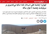 تهران| بازگشت آب به چشمه علی از طریق مترو، میراث فرهنگی و شورای شهر پیگیری می‌شود