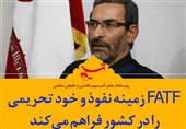 فتوتیتر| پورمختار: FATF زمینه نفوذ و خود تحریمی را در کشور فراهم میکند