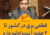 فتوتیتر| قطعی برق در کشور تا 2 هفته آینده ادامه دارد