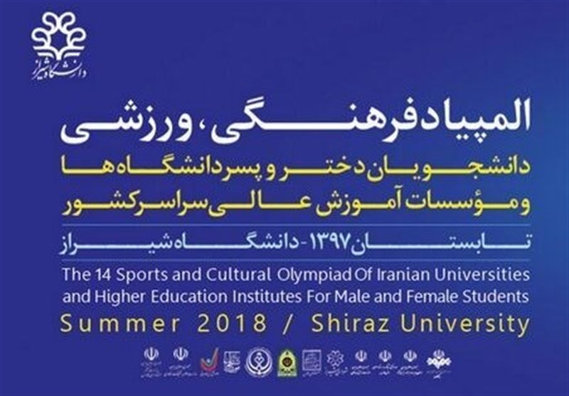 قهرمانی تیم دانشگاه تهران در چهاردهمین المپیاد ورزشی دانشجویان پسر