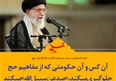 فتوتیتر| امام خامنهای: آن کس و آن حکومتی که از مفاهیم حج جلوگیری میکند، «صدعنسبیلالله» میکند