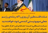 فتوتیتر| امام خامنهای: ملت فلسطین آن روزی را که ریشهی رژیم جعلی صهیونیستی کنده میشود، خواهند دید