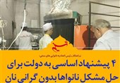 فتوتیتر| 4 پیشنهاد اساسی به دولت برای حل مشکل نانواها بدون گرانی نان