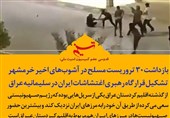 فتوتیتر|بازداشت 30 تروریست مسلح در آشوبهای اخیر خرمشهر