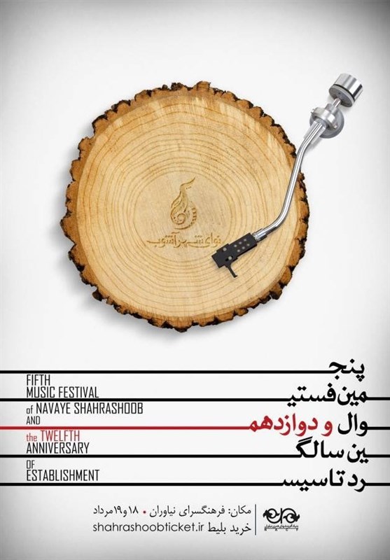 پنجمین فستیوال موسیقی نوای شهر آشوب برگزار می‌شود