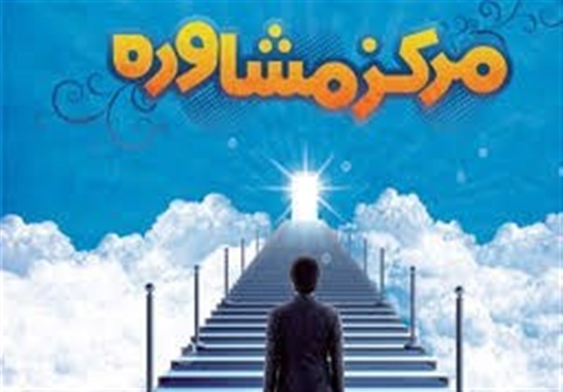 قم|مرکز مشاوره و خدمات روان‌شناختی ایران افتتاح شد