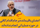 فتوتیتر| ظریف: اعضای باقیمانده برجام اقدام کافی در حوزه عملیاتی انجام ندادهاند