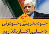 فتوتیتر| عارف: خودتحریمی و خودزنی داخلی را کنار بگذاریم