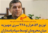 فتوتیتر| توزیع 54 هزار و 368 سری جهیزیه میان محرومان توسط سپاه پاسداران