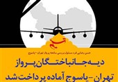 فتوتیتر| دیه جانباختگان پرواز تهران - یاسوج آماده پرداخت شد