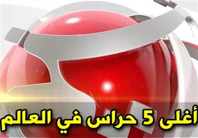 أغلى خمس حراس فی العالم
