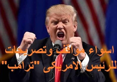 اسوا مواقف وتصریحات الرئیس الامریکی "ترامب"