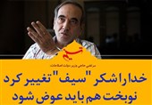 فتوتیتر| وزیر دولت اصلاحات: خدا را شکر "سیف" تغییر کرد