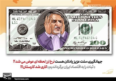 کاریکاتور/ ملت‌عزیز‌یادتان‌هست نرخ ارز لحظه‌ای‌عوض‌می‌شد؟!