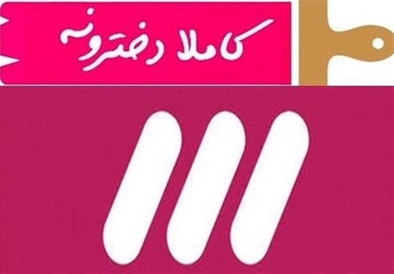 45 دقیقه آنتن صداوسیما برای دختران