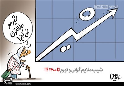 کاریکاتور/ شیب‌ملایم‌گرانی و تورم‌ تا 1400؟!!