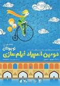 پوستر دومین المپیاد فیلمسازی نوجوانان ایران منتشر شد