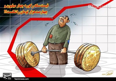 کاریکاتور/ رِکورد سکه در رُکود اقتصادی!!!
