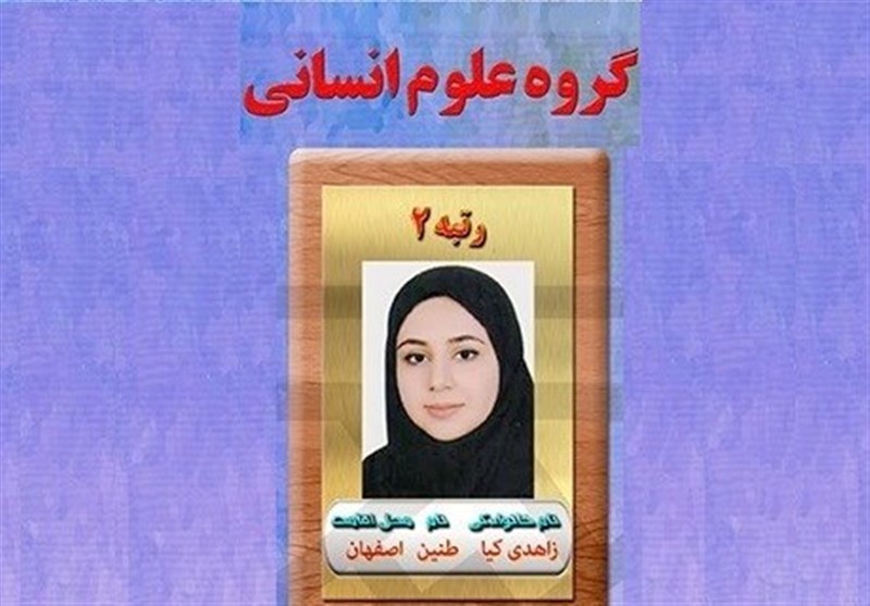 اصفهان| رتبه دوم کنکور انسانی: کلاس کنکور نرفتم/ قصد ادامه تحصیل در رشته حقوق دانشگاه شهید بهشتی را دارم