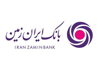  بانک ایران زمین در مدار توسعه اقتصاد کشور 