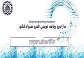 ششمین ماراتن برنامه‌نویسی تلفن همراه کشور برگزار می‌شود