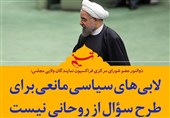 فتوتیتر| لابیهای سیاسی مانعی برای طرح سؤال از روحانی نیست