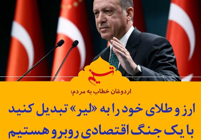 فتوتیتر| اردوغان: ارز و طلای خود را به «لیر» تبدیل کنید؛ با یک جنگ اقتصادی روبرو هستیم