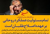 فتوتیتر| زیباکلام: تمام مسئولیت عملکرد روحانی بر عهده اصلاحطلبان است