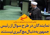 فتوتیتر| نمایندگان در طرح سوال از رئیسجمهور به دنبال مچگیری نیستند
