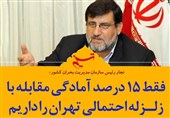 فتوتیتر| فقط 15 درصد آمادگی مقابله با زلزله احتمالی تهران را داریم