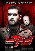 فیلم «اعتراف» شهاب حسینی و علی نصیریان رسید