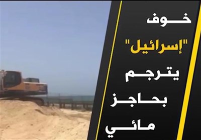 خوف اسرائیل یترجم بحاجز مائی
