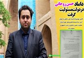 مسئولیت داماد حسن روحانی در دولت + سند