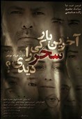 دلایل تاخیر در اکران «آخرین بار کی سحر رو دیدی؟»