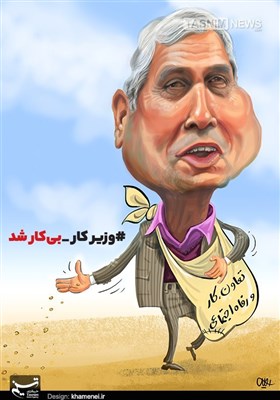کاریکاتور/ وزیر کار بیکار شد !!!