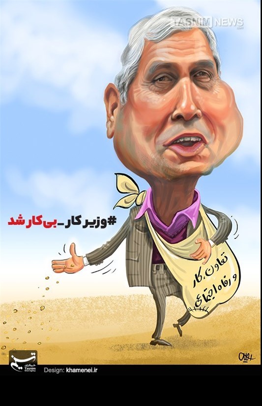 کاریکاتور/ وزیر کار بیکار شد !!!
