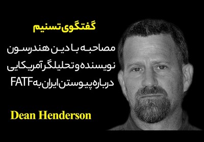 نظر تحلیلگر آمریکایی درباره پیوستن ایران به FATF