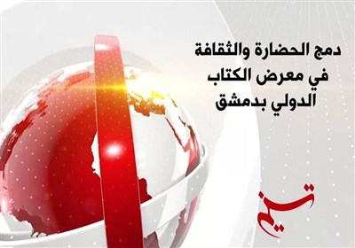 دمج الحضارة والثقافة فی معرض الکتاب الدولی بدمشق