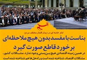 فتوتیتر| بناست با مفسد بدون هیچ ملاحظهای برخورد قاطع صورت گیرد