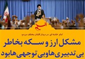فتوتیتر| مشکل ارز و سکه بخاطر بیتدبیریها و بیتوجهیها بود