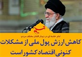 فتوتیتر| کاهش ارزش پول ملی از مشکلات کنونی اقتصاد کشور است