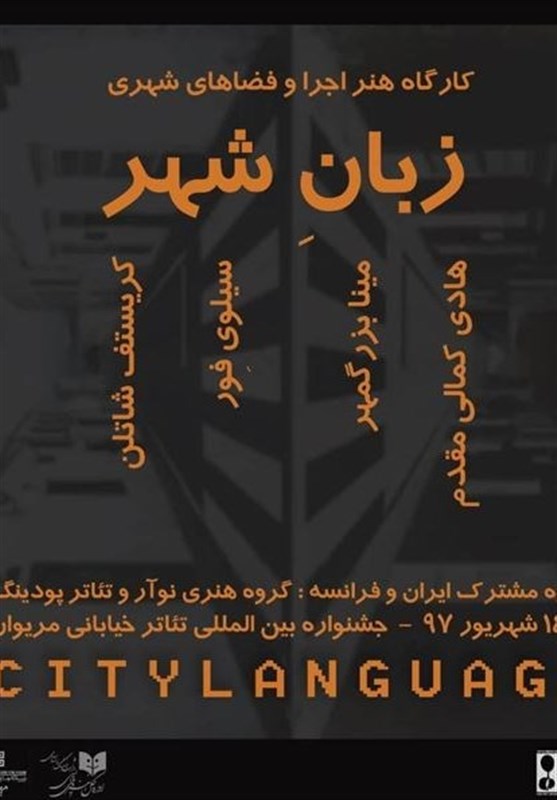 پروژه مشترک کارگاهی ایران و فرانسه در جشنواره بین‌المللی تئاتر خیابانی مریوان