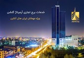 سورپرایزی ویژه برای کاربران &quot;ایران هتل آنلاین&quot; / همکاری بی سابقه با لوکس ترین مرکز خرید مشهد