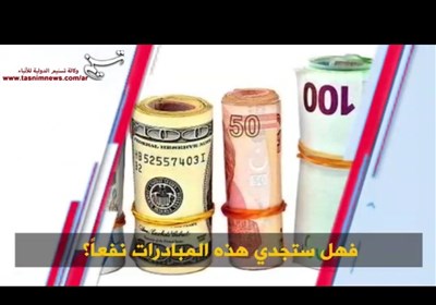 مبادرات لدعم اللیرة الترکیة فهل ستجدی نفعاً؟