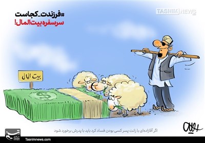 کاریکاتور/آقازادههایفاسد سرسفره بیتالمال!