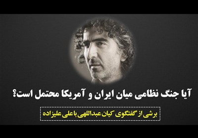 آیا جنگ نظامی میان ایران و آمریکا محتمل است؟