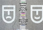 پوستر ‌جشنواره بین‌المللی تئاتر خیابانی مریوان رونمایی شد+تصاویر