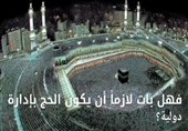 هل بات لازماً أن یکون الحج بإدارة دولیة؟
